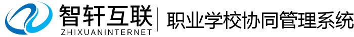 职业学校协同管理系统